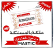 Mamoun Sharawi Mastic / Mastik purukumi 250g - Purukumit - 6706 - 1
